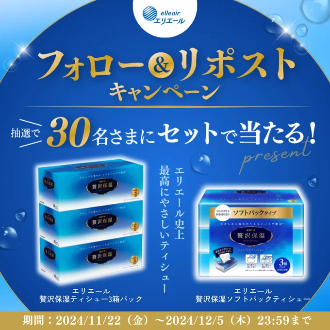エリエールの贅沢な保湿ティシューを30名にプレゼント!
