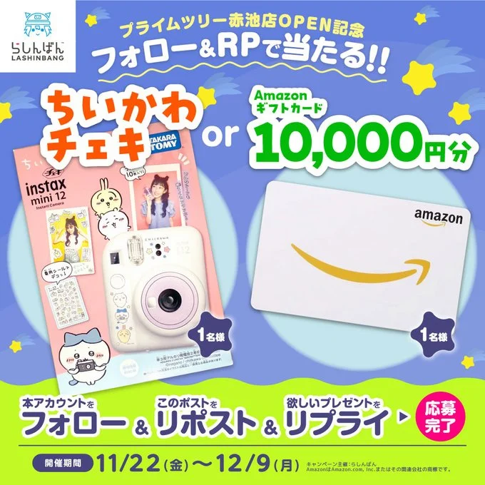 ちいかわのチェキorアマゾンギフト券1万円分が当たる！懸賞★