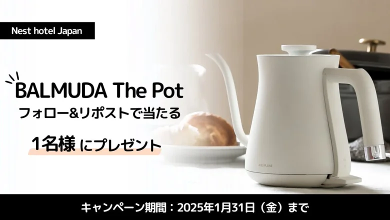 【X懸賞】BALMUDA The Potをプレゼントキャンペーン開催中！