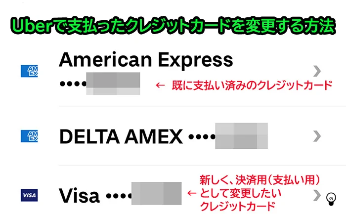 Uberで支払ったクレカを別のクレカに変更する方法