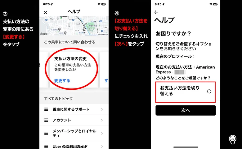 Uberで支払ったクレカを別のクレカに変更する方法