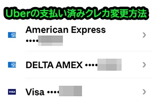 Uberで支払ったクレカを別のクレカに変更する方法