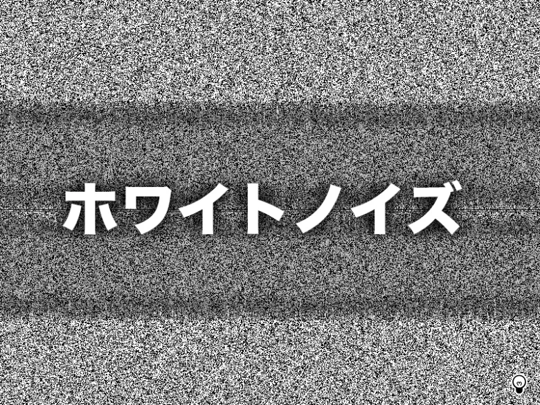 [生活の悩み] 上階からの音問題にホワイトノイズ効果